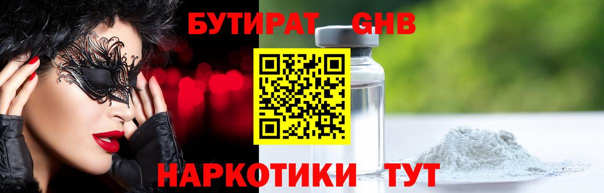 Бутират GHB Заинск